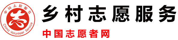 乡村志愿服务网